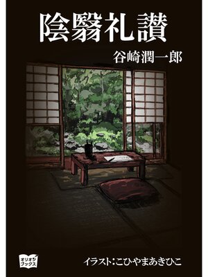 cover image of 陰翳礼讃